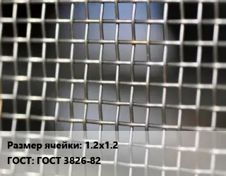 Сетка тканая 1.2х1.2 ГОСТ: ГОСТ 3826-82